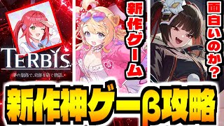 【テルビス】新作スマホゲー「TERBIS」でCBT攻略配信【リセマラ】