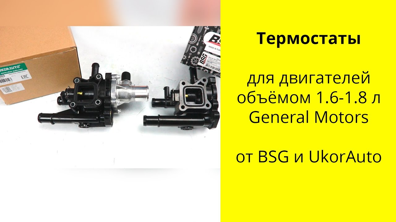 A16XER (1.6L), A18XER (1.8L) корпус термостата для автомобилей GM, Chevrolet, Opel