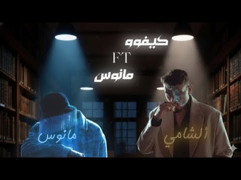 الشامي مانوس  كيفو مخدر