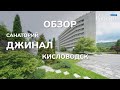 Обзор санатория Джинал - Кисловодск