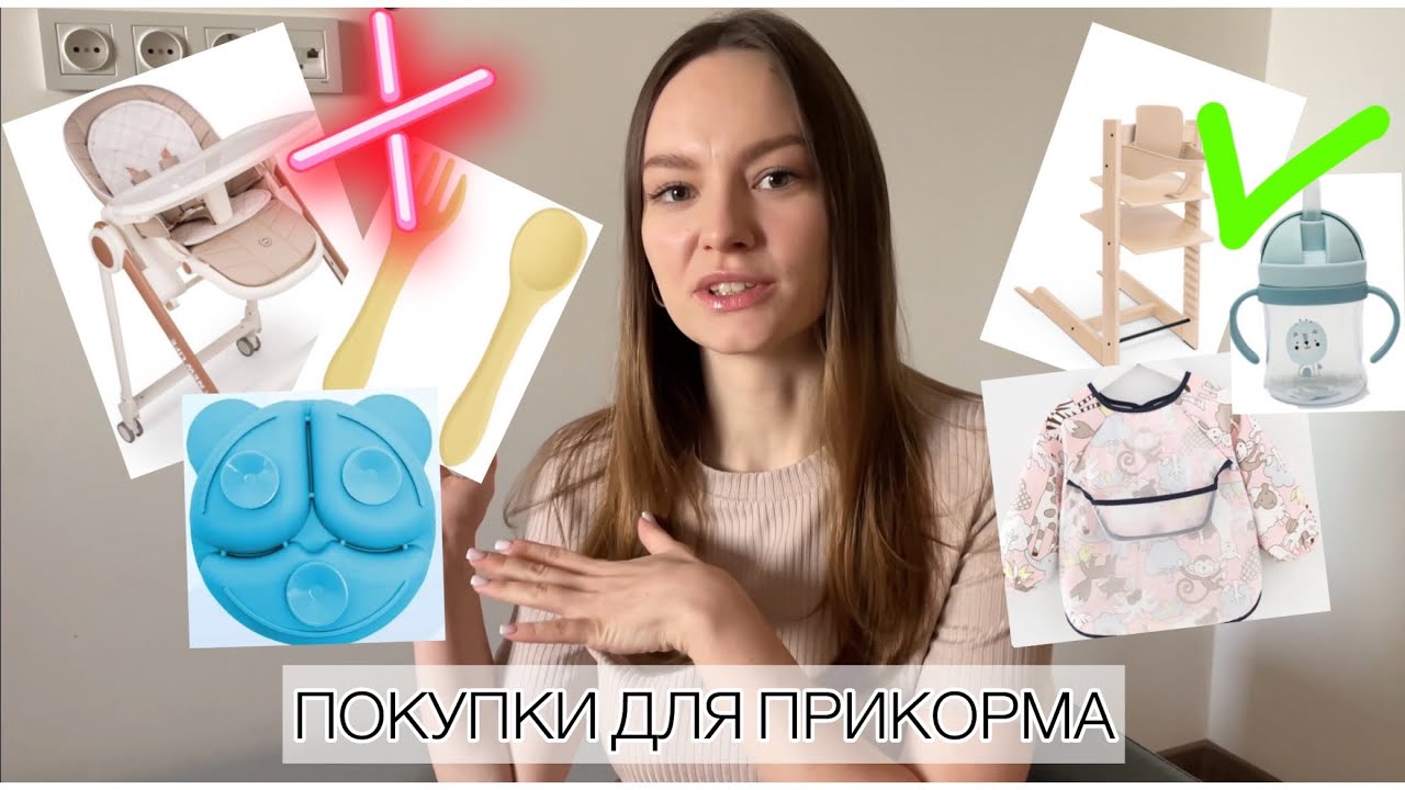 ВСЕ О ПЕРВОМ ПРИКОРМЕ | ЧТО КУПИТЬ ДЛЯ ПЕРВОГО ПРИКОРМА | часть 1