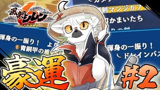 【 風来のシレン6 】ビギナーズラック極振りの男なら今回こそ山頂までいけるはず ＃2【白瀧炬燵/One Lyric】