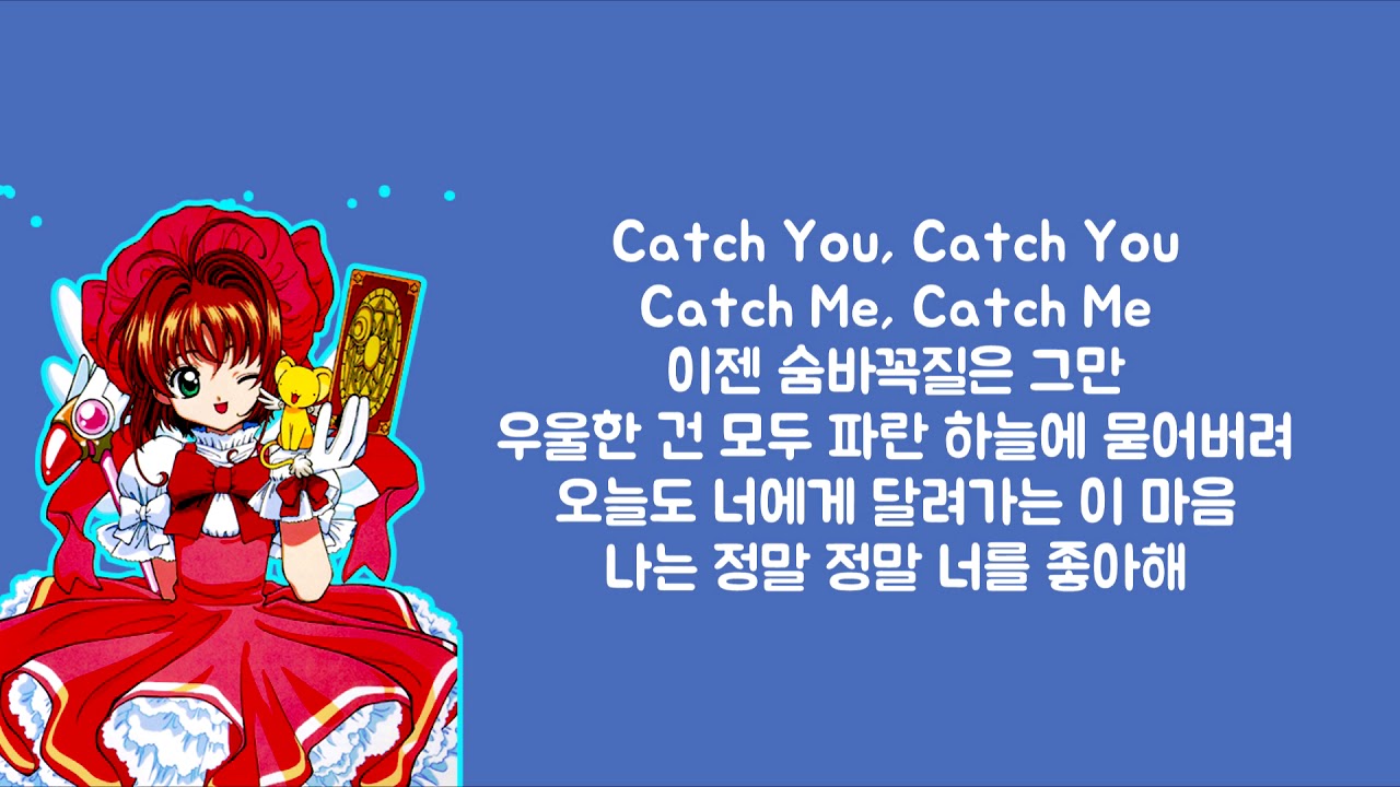 카드 캡터 체리 가사 | 카드캡터체리 오프닝(가사)│노래중독 26551 명이 이 답변을 좋아했습니다