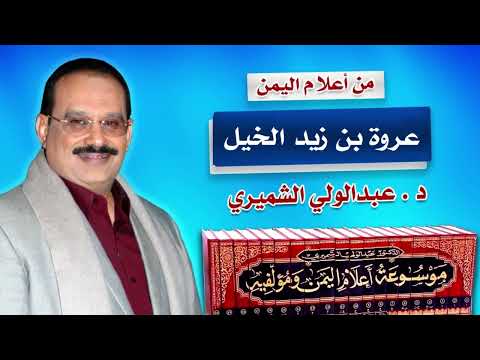 الصحابي الجليل عروة بن زيد الخيل بن مهلهل