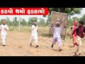     kadvo thayo hadakayo  gujarati comedy 