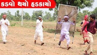 કડવો થયો હડકાયો || KADVO THAYO HADAKAYO || GUJARATI COMEDY VIDEO ||