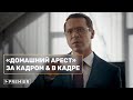 Домашний арест | за кадром, неудачн