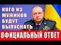 Кого из мужчин будут выпускать из Украины. Официальный ответ начальника пограничной службы