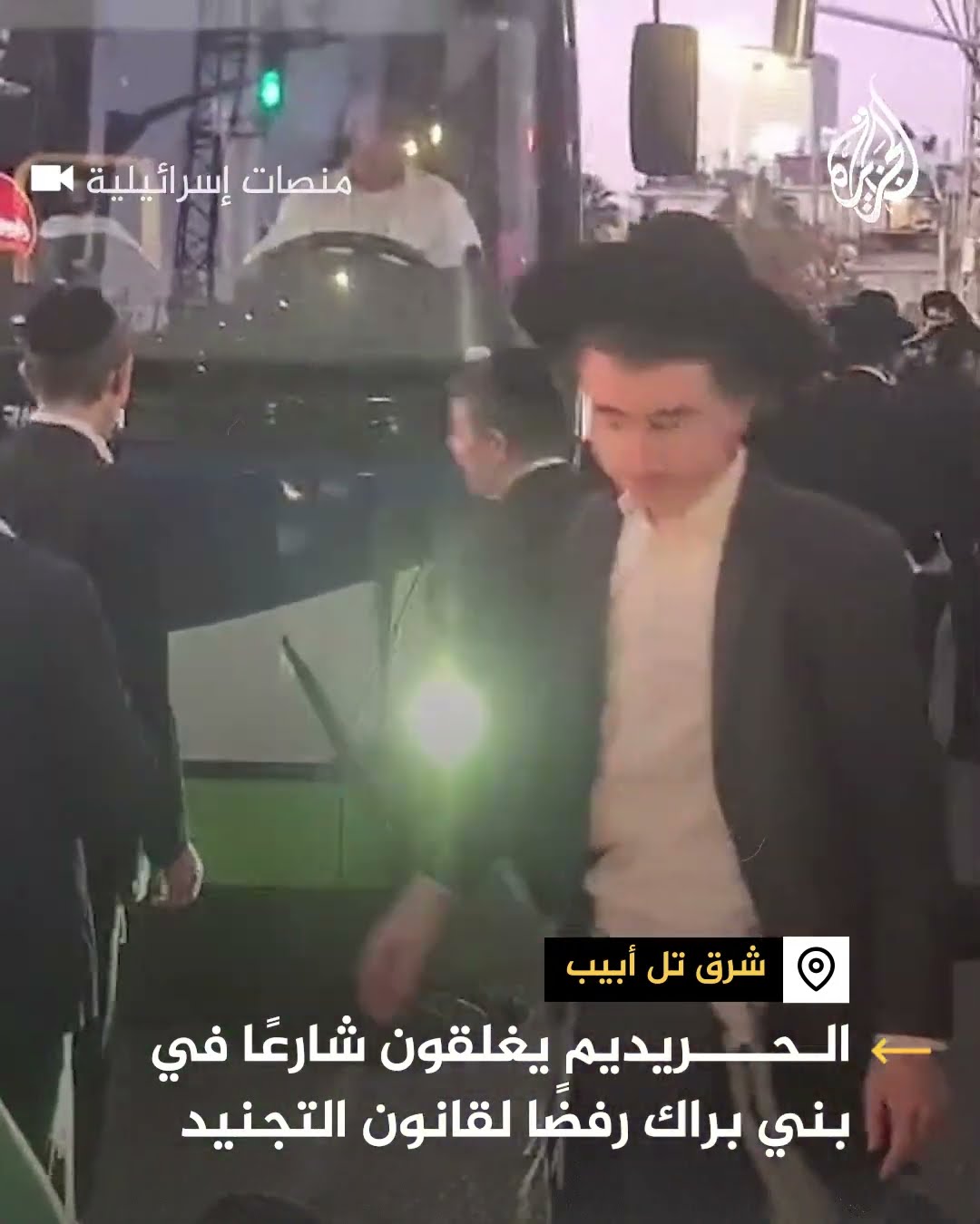 رفضا لقانون التجنيد.. اليهود الحريديم يغلقون شارعا في مدينة بني براك شرق تل أبيب