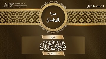 سورة المجادلة {{58}} القارئ ماجد الزامل