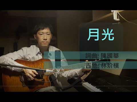 月光《希望的種子》- Cover by James Lin