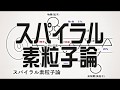 スパイラル素粒子論