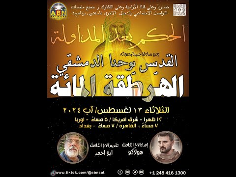 برنامج الحكم بعد المداولة القديس يوحنا الدمشقي الهرطقة المائة