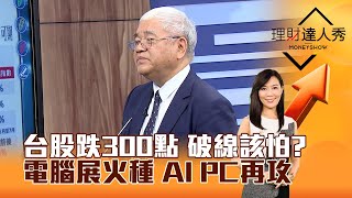 【理財達人秀】台股跌300點 破線該怕? 電腦展火種 AI PC再攻李兆華、杜金龍 2024.05.30 part1