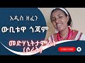 Medhanit tamirat webituwa gojam       new ethiopian music 2023 official