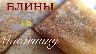 Тонкие и вкусные блины | Рецепт удачных тонких блинов Тонкие и вкусные блины | Рецепт удачных тонких блинов