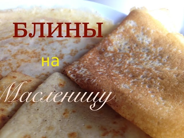 Тонкие и вкусные блины | Рецепт удачных тонких блинов