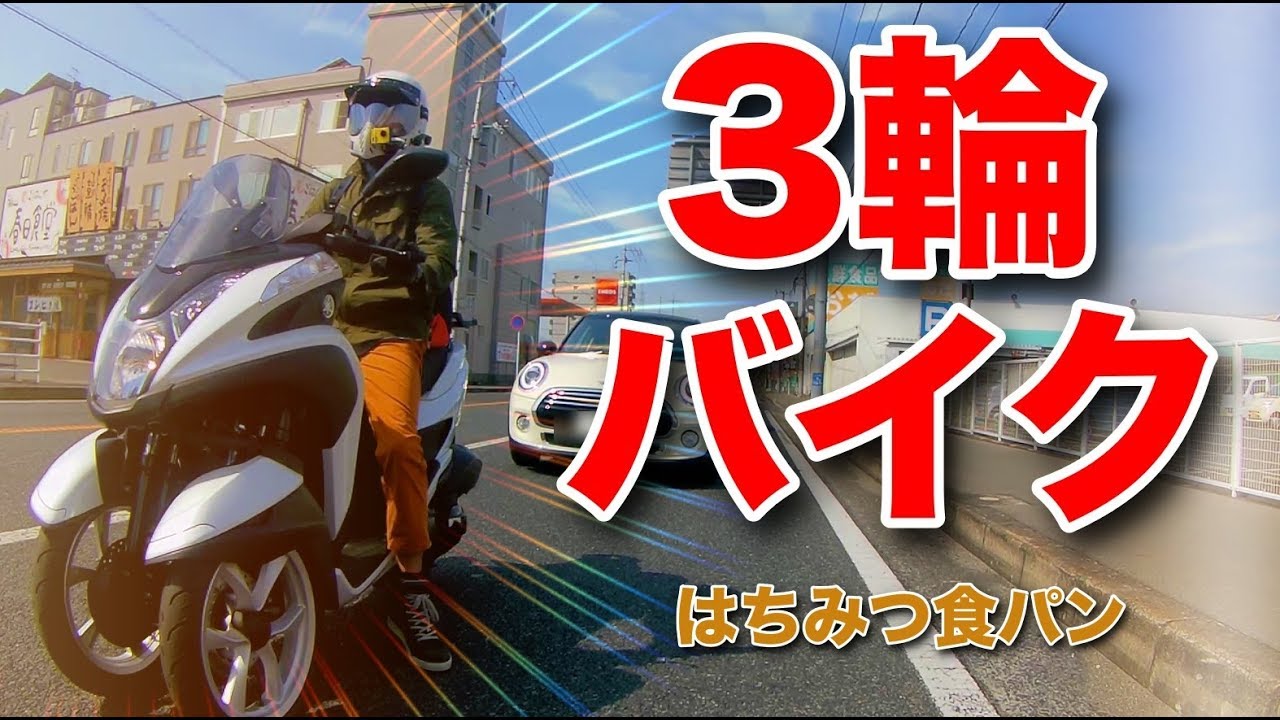 [レビュー] トリシティ125が気になったので乗ってみた（フラット林道も走ってみた） [インプレッション]
