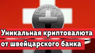 Швейцарский банк Dukascopy запустил уникальную криптовалюту