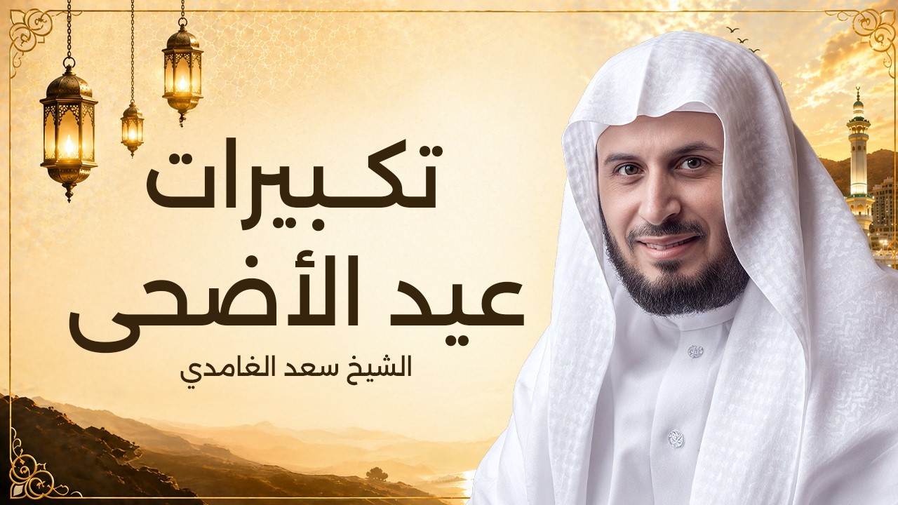 تكبيرات عيد الأضحى المبارك الشيخ سعد الغامدي لنجعلها تملأ الدنيا الله أكبر الله أكبر ولله الحمد