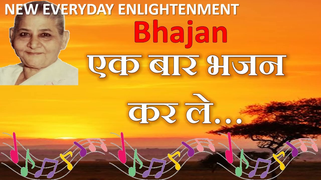 Dada Laxmi Bhagwan Bhajan -  Ek baar bhajan kar le...
