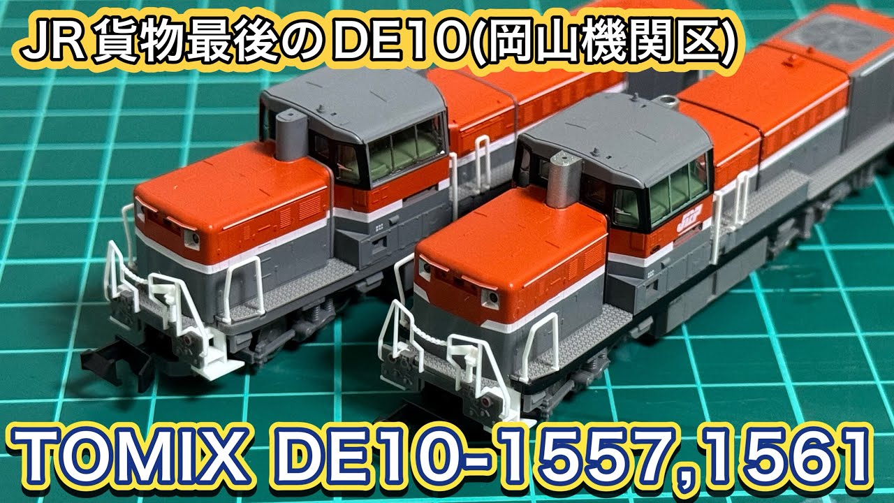 【2026年2月新製品】TOMIX 97969 DE10-1557,1561号機(愛知・岡山機関区)セットを開封紹介‼︎ 待ちに待った岡山車を見る‼︎
