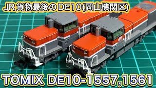 2026年2月新製品Tomix 97969 De10-1557,1561号機愛知岡山機関区セットを開封紹介 待ちに待った岡山車を見る