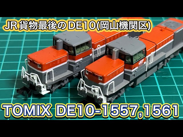 2026年2月新製品】TOMIX 97969 DE10-1557,1561号機(愛知・岡山機関区