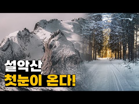 [날씨] 5일 설악산에 첫눈이 온다!