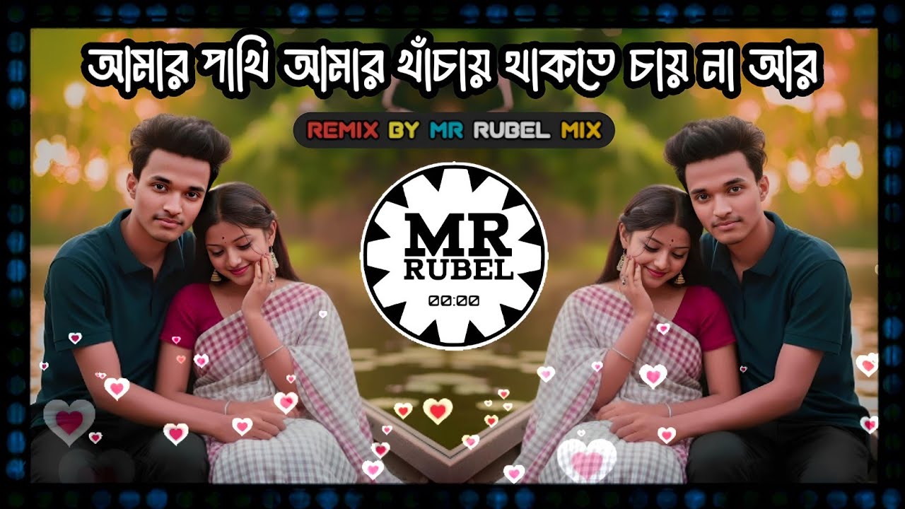 পাখি আমার খাঁচায় থাকতে চায় না 💔 Sad Dj Remix Song | Bangla High Bass Techno | MR. RUBEL MIX OFFICIAL