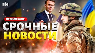 Мощный рывок ВСУ! Россиян отбросили к границе. Запад разрешает удары. Армия Макрона в Украине / LIVE