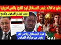 رئيس السنغال يوجه رسالة قوية لمنتخب المغرب قبل النهائي غياب 2 من نجومهم مصر تشكر المغرب و لقجع 