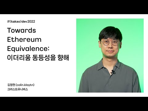   Towards Ethereum Equivalence 이더리움 동등성을 향해 If Kakao 2022