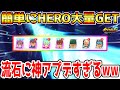 【イナイレV】HEROキャラ取り放題!?最新神アプデで誰でも簡単にHEROキャラ大量GETできる!!【イナズマイレブン英雄たちのヴィクトリーロード】