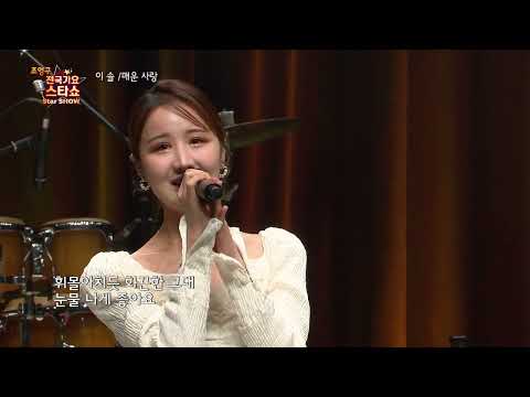 가수 이솔 매운 사랑 조영구 전국가요스타쇼 51회