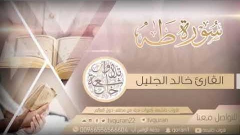 أجمل تلاوه خاشعه ل الشيخ خالدالجليل سوره طه