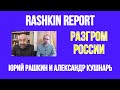 Разгром России // Юрий Рашкин и Александр Кушнарь