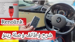 شرح مفصل وصلة وجهاز رينو| Renolink |برمجةالسيارات#renault