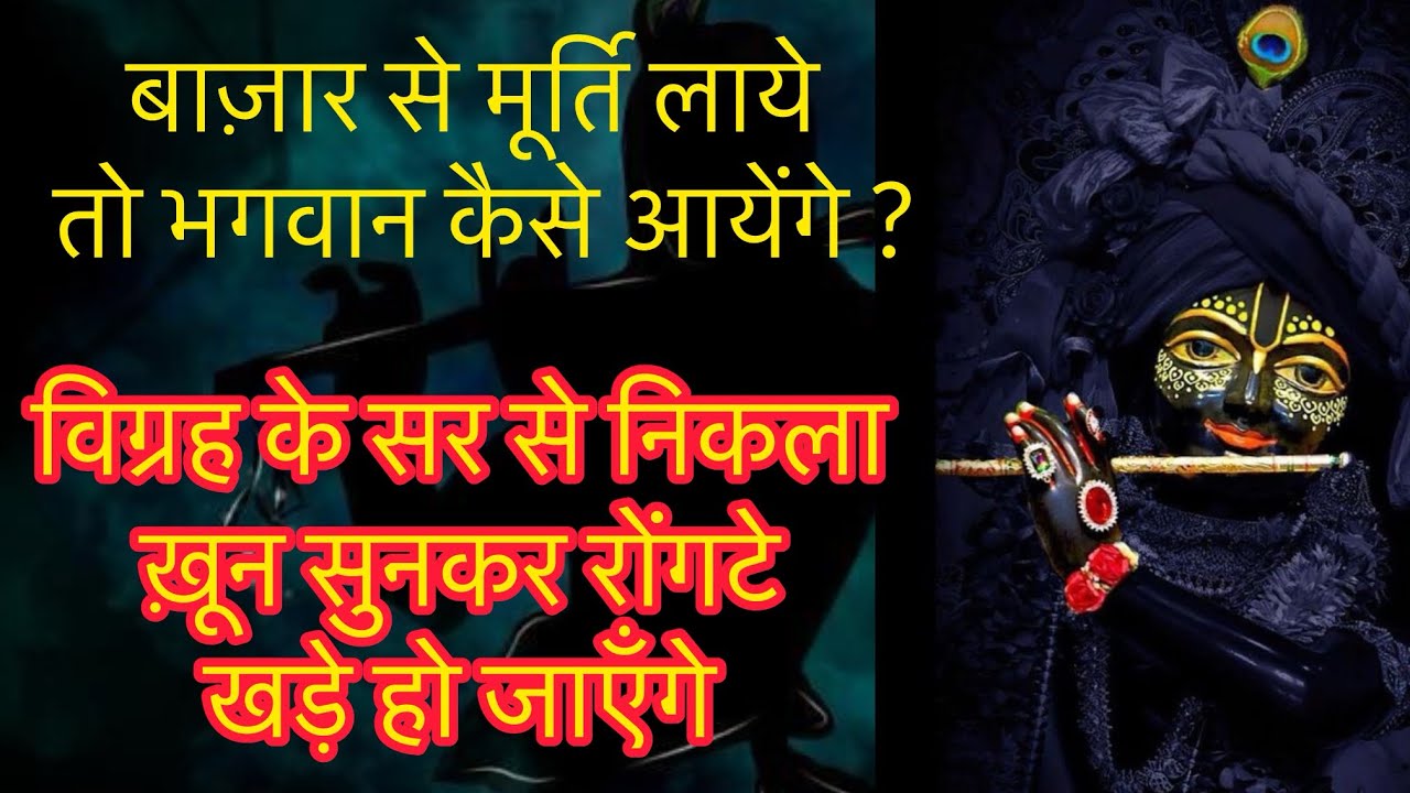 श्री कृष्ण की मूर्ति बाज़ार से लाये हो ? भगवान कैसे आयेंगे. रोंगटे खड़े कर देने वाला प्रसंग