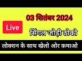 03 september single jodi datefix jodi 03/09/2024 disawar ki game