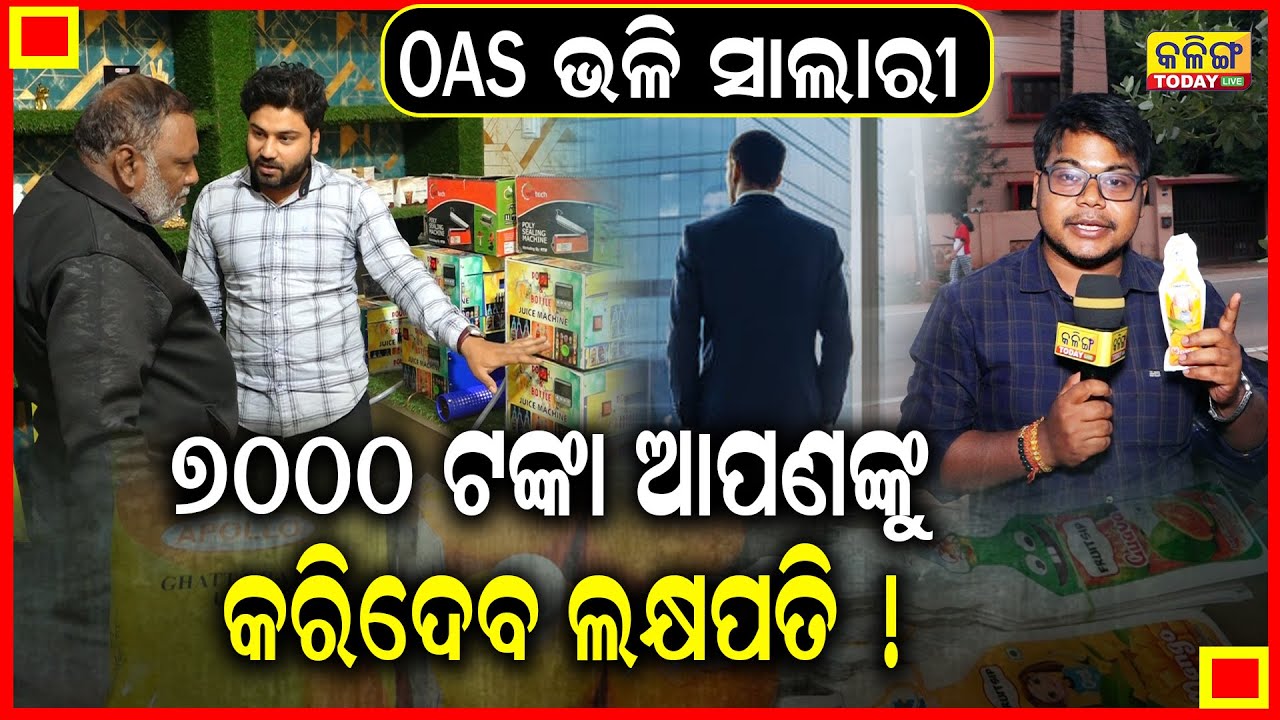 7000 ଟଙ୍କାରେ ହୋଇଯିବେ କୋଟିପତି ! ମାସକୁ ରୋଜଗାର କରିବେ 80 ହଜାର । 2025ରେ ନୂଆ ବ୍ୟବସାୟ ! ଦେଖନ୍ତୁ ପିରା ଭିଡିଓ