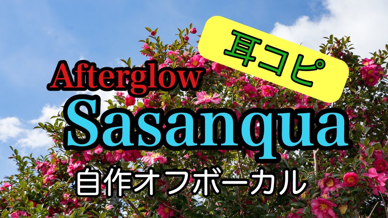 【バンドリ】Sasanqua 自作オフボーカル【カラオケ】