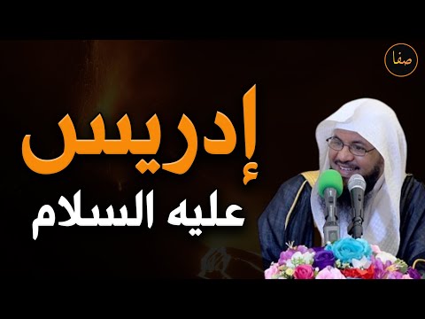 قصة إدريس عليه السلام الذي لم يذكر كثيرا في القرآن للشيخ محمد بن علي الشنقيطي