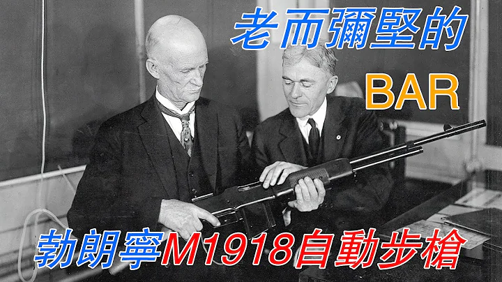 老而彌堅的BAR——勃朗寧M1918自動步槍 - 天天要聞