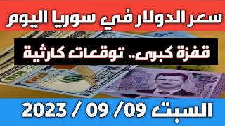 قفزة كبرى وأسباب الأزمة.. سعر الدولار في سوريا اليوم السبت 09 سبتمبر 2023 وسعر الذهب