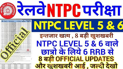 RRB NTPC LEVEL 5 & 6 BIG UPDATE | NTC LEVEL 5 & 6 वाले छात्रो के लिये 6 RRB से 8 बड़ी OFFICIAL UPDATE