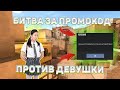 ДУЭЛЬ ЗА ПРОМОКОД НА НОЖ ПРОТИВ ДЕВУШКИ В STANDOFF 2