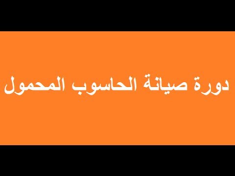 الحلقة856: طريقة تفكيك الحاسوب المحمول  (اللابتوب) بطريقة سليمة