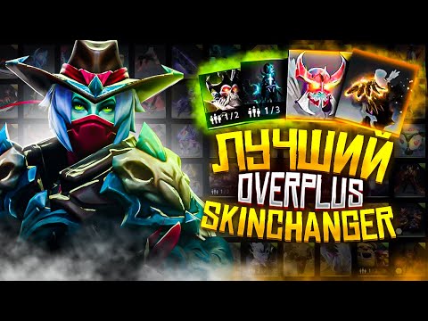 ЛУЧШИЙ SKINCHANGER ДЛЯ DOTA 2 | OVERPLUS | OVERWOLF