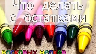 Восковые карандаши Что сделать из остатков?